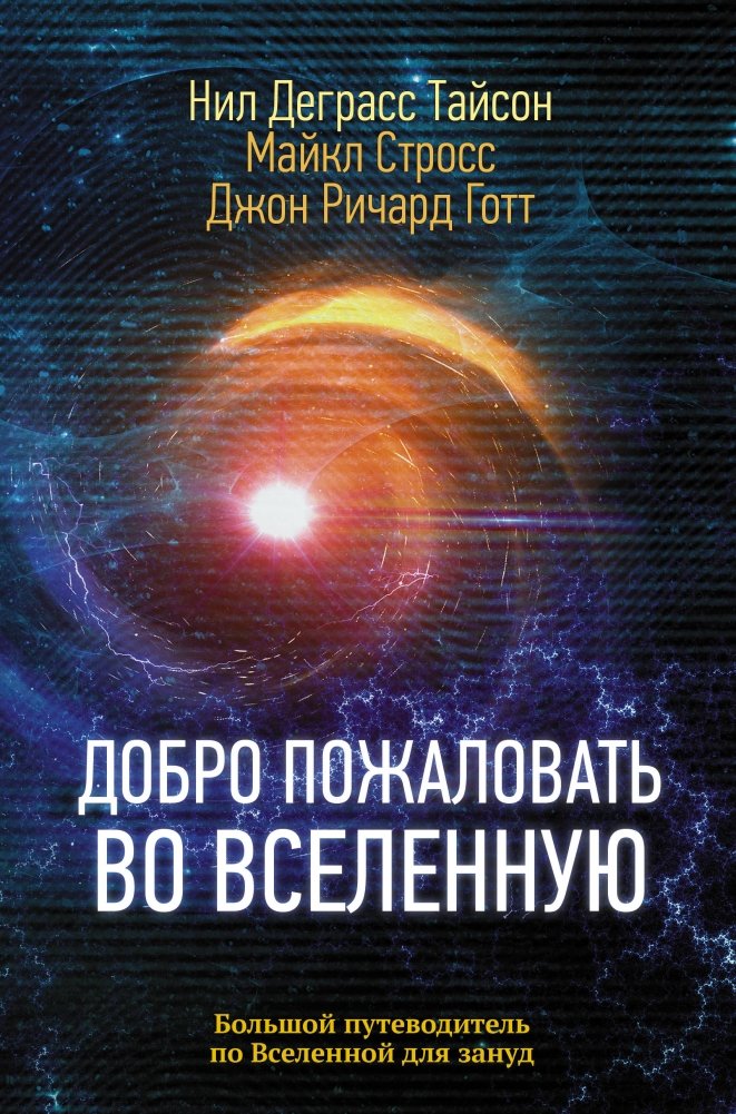 Добро пожаловать во Вселенную | Welcome to the Universe