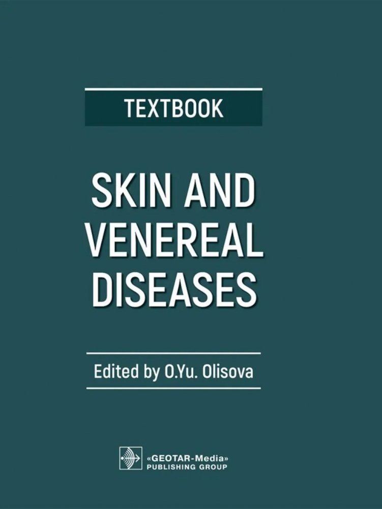 Кожные и венерические болезни: учебник | Skin and Venereal Diseases: Textbook