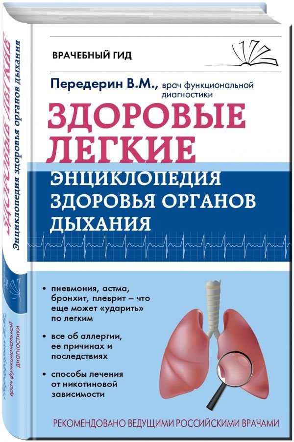 Здоровые легкие. Энциклопедия здоровья органов дыхания | Healthy Lungs: An Encyclopedia of Respiratory Health