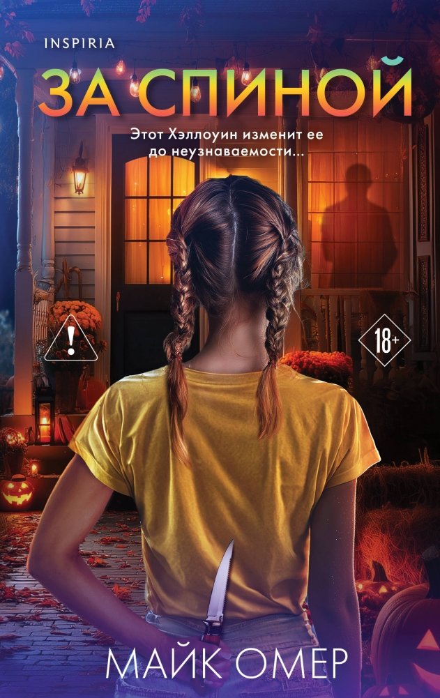 За спиной. Лимитированное издание к Хэллоуину | Behind. Halloween Limited Edition