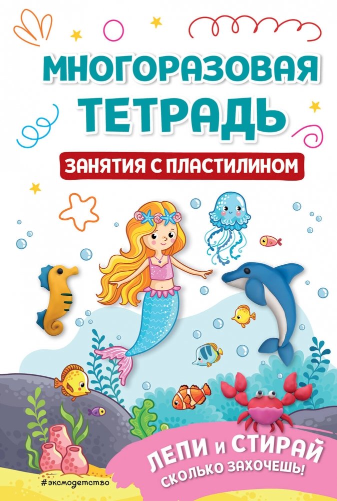 Многоразовая тетрадь. Занятия с пластилином | Reusable Notebook. Activities with Play-Doh