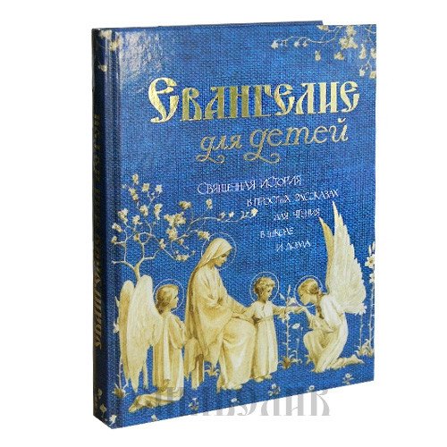 Евангелие для детей. Священная история в простых рассказах для чтения в школе и дома | The Gospel for Children: Sacred History in Simple Stories for School and Home