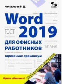Word 2019 для офисных работников. Справочник-практикум | Word 2019 for Office Workers: A Practical Guide