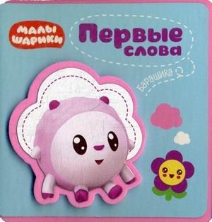Первые слова Барашика | Barashik's First Words