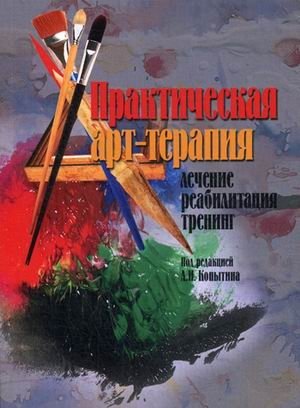 Практическая арт-терапия. Лечение, реабилитация, тренинг | Practical Art Therapy: Treatment, Rehabilitation, Training
