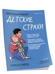 Мой маленький блокнот. Детские страхи | My Little Notebook: Childhood Fears