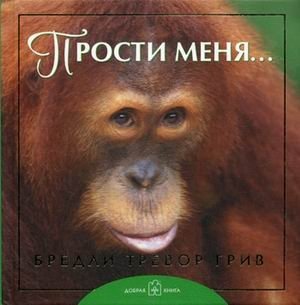 Прости меня...