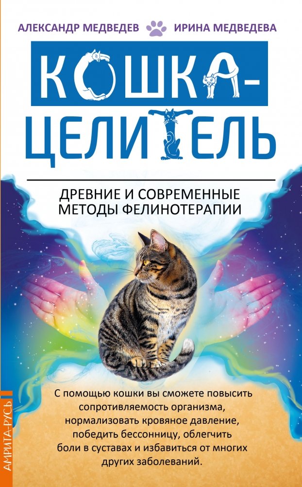 Кошка - целитель. Древние и современные методы фелинотерапии | The Cat as Healer: Ancient and Modern Methods of Felinotherapy