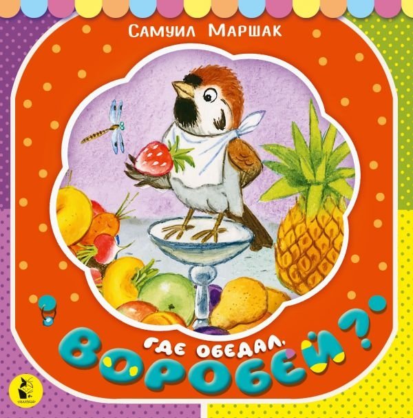 Где обедал, воробей? | Where Did the Sparrow Dine?