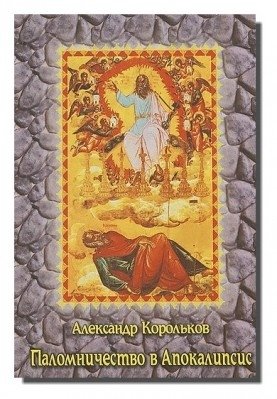Паломничество в Апокалипсис | Pilgrimage to the Apocalypse