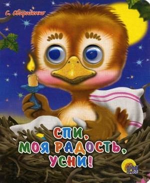 Спи, моя радость, усни! | Sleep, My Joy, Sleep!