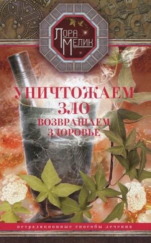 Уничтожаем зло, возвращаем здоровье. Нетрадиционные способы лечения | Destroying Evil, Restoring Health: Unconventional Healing Methods