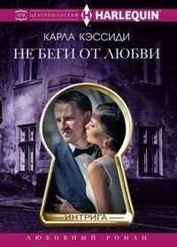 Не беги от любви | Don't Run From Love