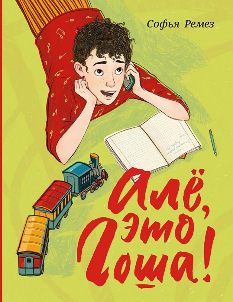 Але, это Гоша! | Hello, This is Gosha!