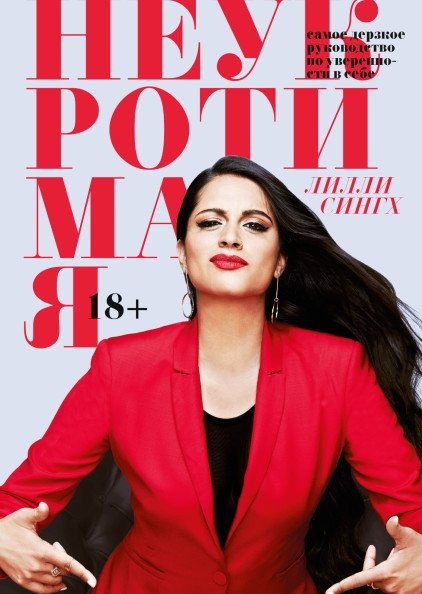 Неукротимая. Самое дерзкое руководство по уверенности в себе | Unstoppable: The Boldest Guide to Self-Confidence