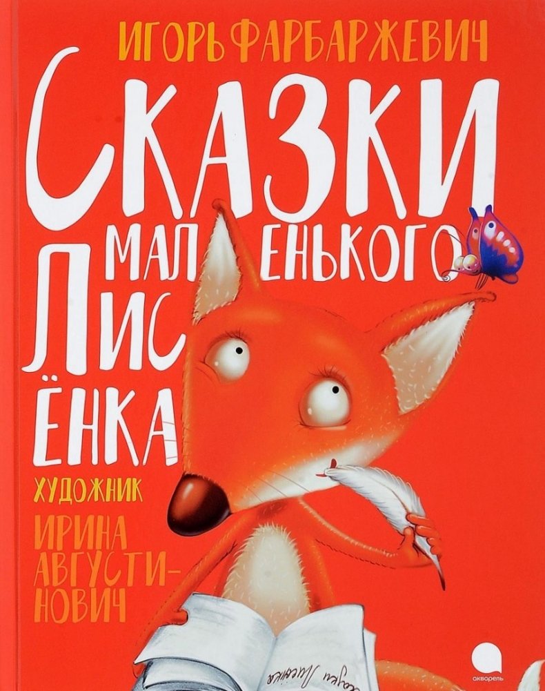 Сказки маленького Лисёнка | Tales of the Little Fox Cub