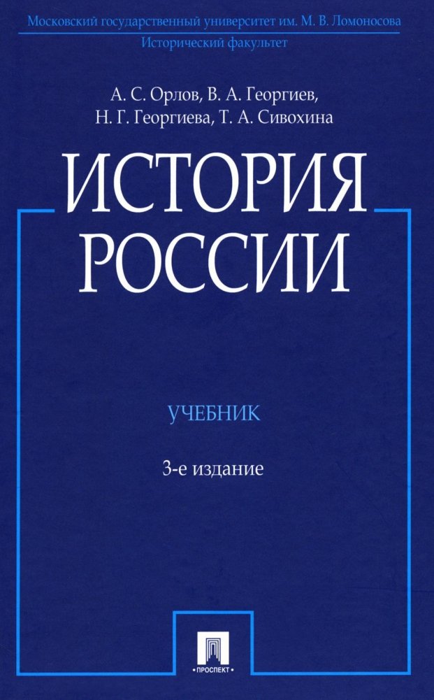 История России. Учебник. 3-е издание, переработанное и дополненное | History of Russia: Textbook, 3rd Edition