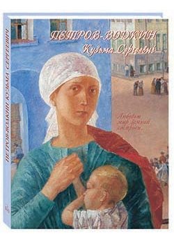 Петров-Водкин Кузьма Сергеевич | Kuzma Sergeevich Petrov-Vodkin