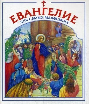Евангелие для самых маленьких | The Gospel for Little Ones