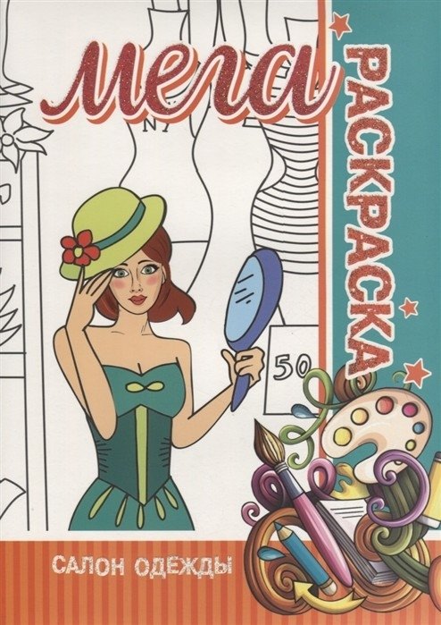Салон одежды. Мега раскраска | Fashion Salon. Mega Coloring Book