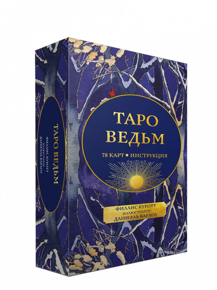 Таро ведьм (78 карт, инструкция) | Witches' Tarot (78 Cards, Instructions)