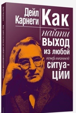 Как найти выход из любой конфликтной ситуации
