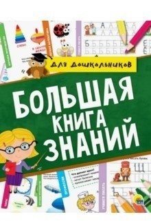 Большая книга знаний для дошкольников | The Big Book of Knowledge for Preschoolers