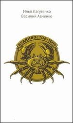 Владивосток-3000. Киноповесть о Тихоокеанской республике | Vladivostok-3000: A Screenplay About the Pacific Republic