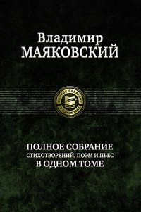 Полное собрание стихотворений, поэм и пьес в одном томе | Complete Collection of Poems, Narrative Poems, and Plays in One Volume