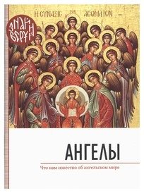 Ангелы. Что нам известно об ангельском мире | Angels: What We Know About the Angelic World