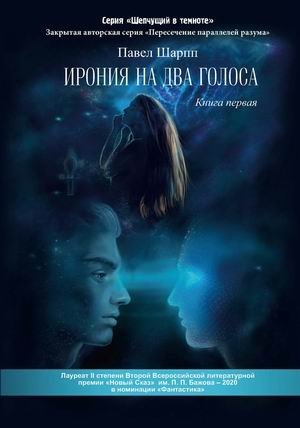 Шепчущий в темноте. Ирония на два голоса. Книга 1 | Whispering in the Dark. Irony in Two Voices. Book 1