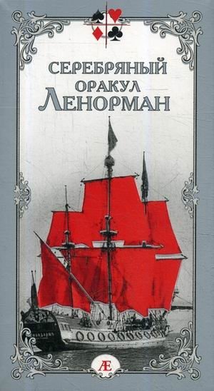 Серебряный оракул Ленорман. 36 карт + руководство | Silver Lenormand Oracle. 36 Cards + Guide