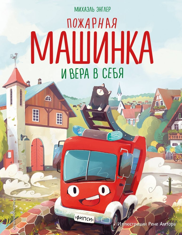Пожарная машинка и вера в себя | The Little Fire Truck and Self-Belief