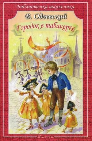 Городок в табакерке | The Little Town in the Snuffbox