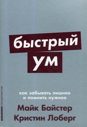 Быстрый ум. Как забывать лишнее и помнить нужное | Fast Mind: Forget the Unnecessary, Remember What Matters