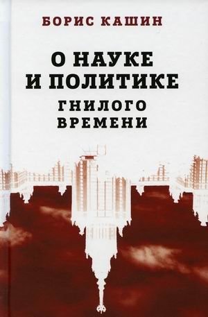 О науке и политике гнилого времени | On Science and Politics of a Rotten Time