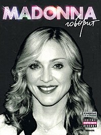 Мадонна говорит | Madonna Speaks