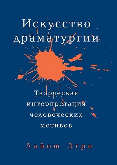 Искусство Драматургии. Творческая интерпретация человеческих мотивов | The Art of Playwriting: A Creative Interpretation of Human Motives
