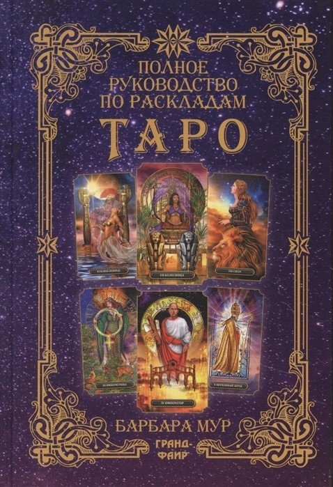 Полное руководство по раскладам Таро | The Complete Guide to Tarot Spreads