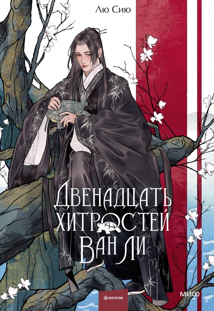 Двенадцать хитростей Ван Ли | Twelve Tricks of Wang Li