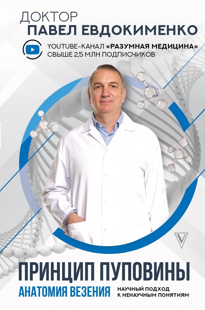 Принцип пуповины. Анатомия везения. Научный подход к ненаучным понятиям | The Umbilical Cord Principle: Anatomy of Luck