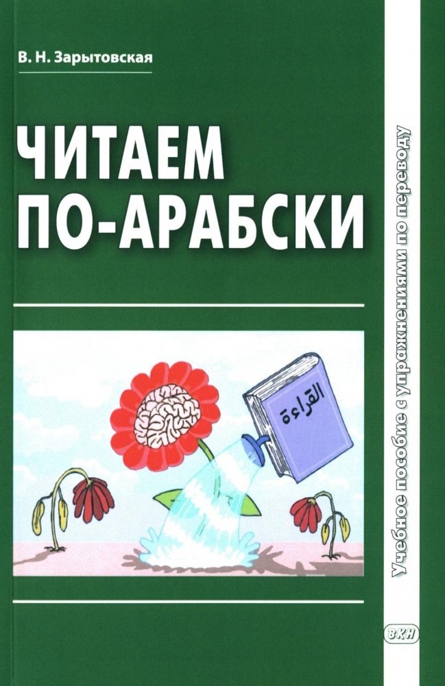 Читаем по-арабски. Учебное пособие с упражнениями по переводу. 2-е издание, исправленное и дополненное | Reading Arabic: A Textbook with Translation Exercises