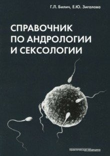 Справочник по андрологии и сексологии | Handbook of Andrology and Sexology
