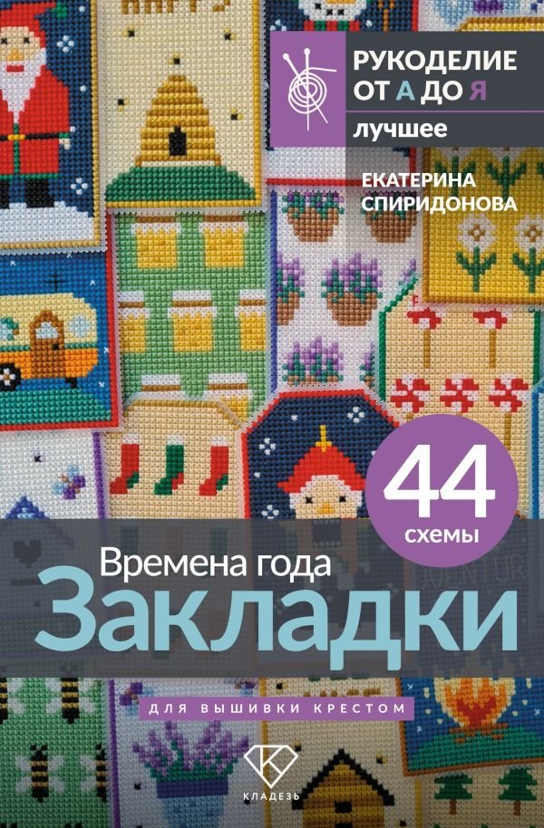Времена года. Закладки. 44 схемы для вышивки крестом | Seasons. Bookmarks. 44 Cross-Stitch Patterns