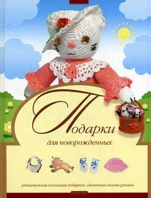 Подарки для новорожденных | Gifts for Newborns