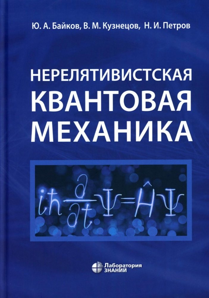 Нерелятивистская квантовая механика: Учебное пособие | Non-relativistic Quantum Mechanics: Textbook
