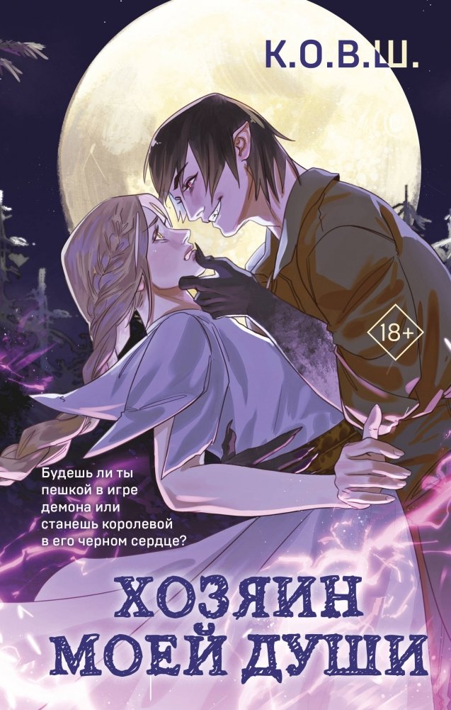Хозяин моей души | Master of My Soul
