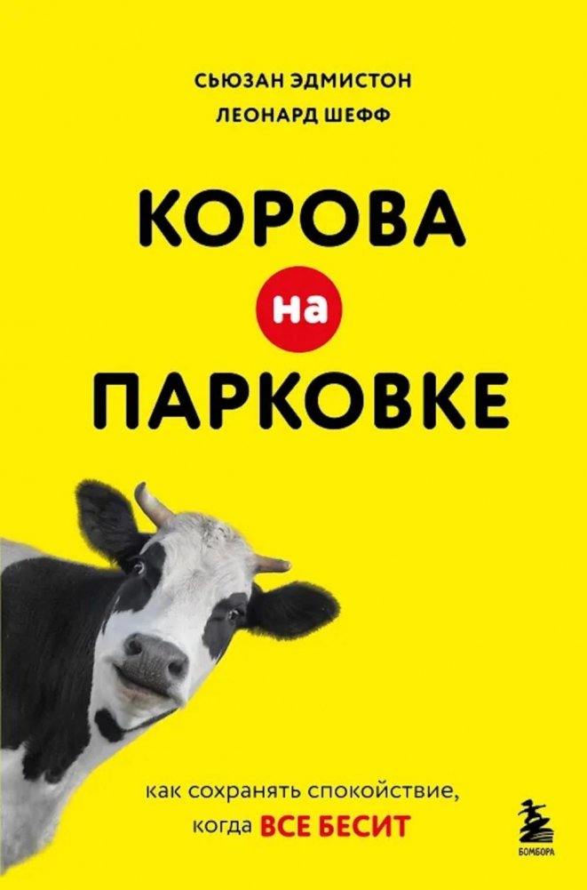 Корова на парковке. Как сохранять спокойствие, когда все бесит | The Cow in the Parking Lot: Staying Calm When Everything Annoys You