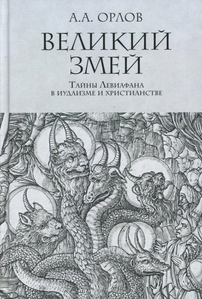 Великий Змей. Тайны Левиафана в иудаизме и христианстве | The Great Serpent: Leviathan's Mysteries in Judaism and Christianity