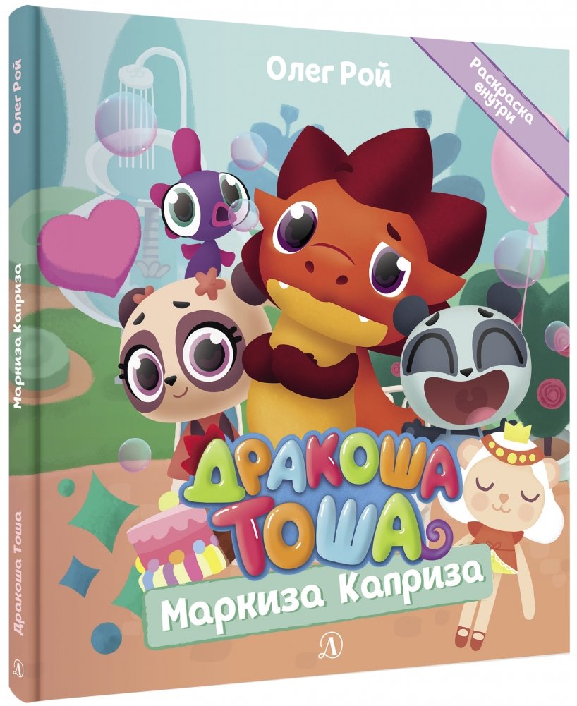 Дракоша Тоша. Маркиза Каприза | Tosya the Little Dragon. The Marchioness of Whim